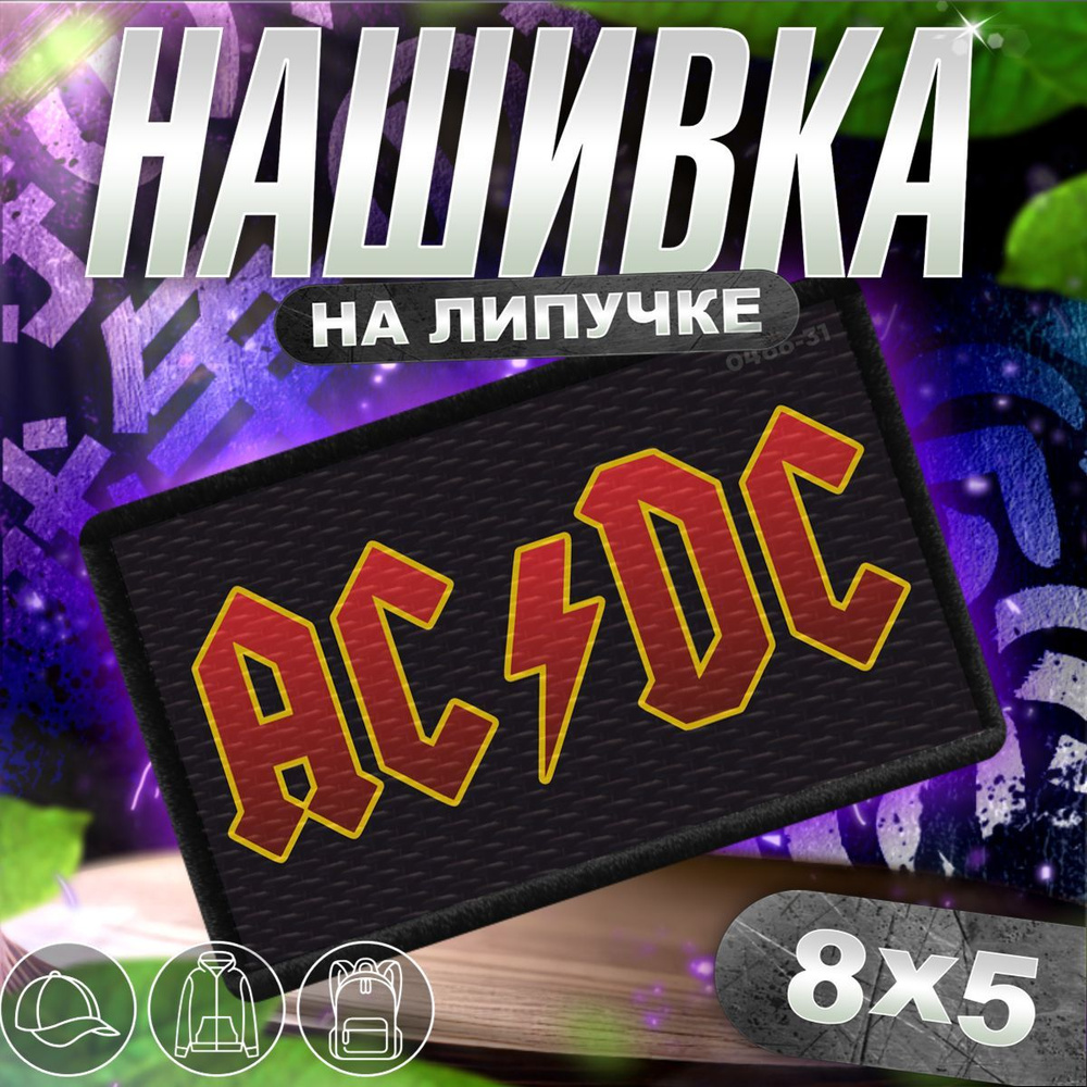 Шеврон на липучке нашивка на одежду AC DC, AC/DC #1