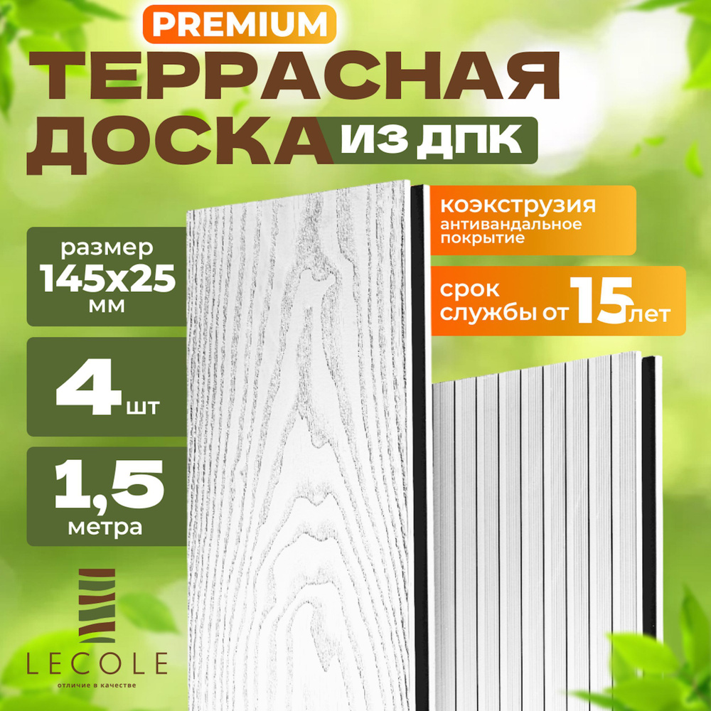 Террасная доска LECOLE из ДПК 145х25 мм, длина 1,5 метра, комплект 4 шт., цвет белый (коэкструзия)  #1