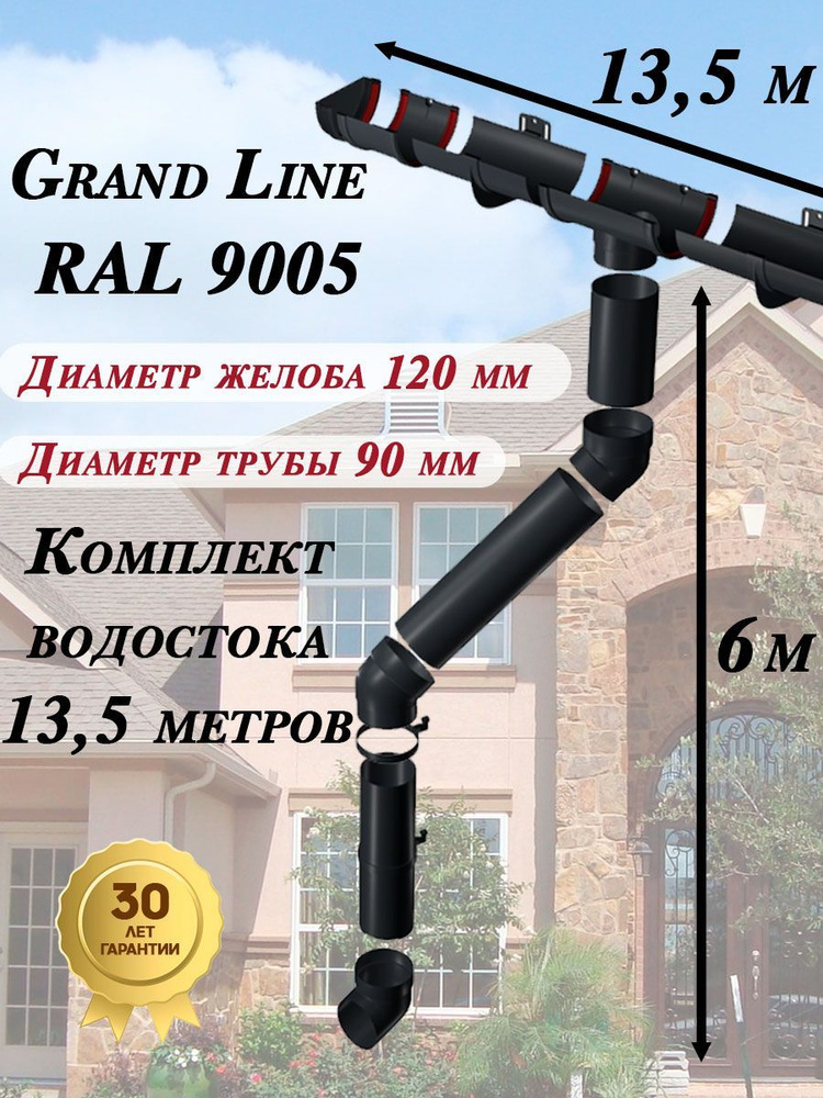 Grand Line 13,5 метров 120мм/90мм черный (воронка 2 шт) водосточная система ( варианты: 9м+4,5м или 6м+7,5м #1