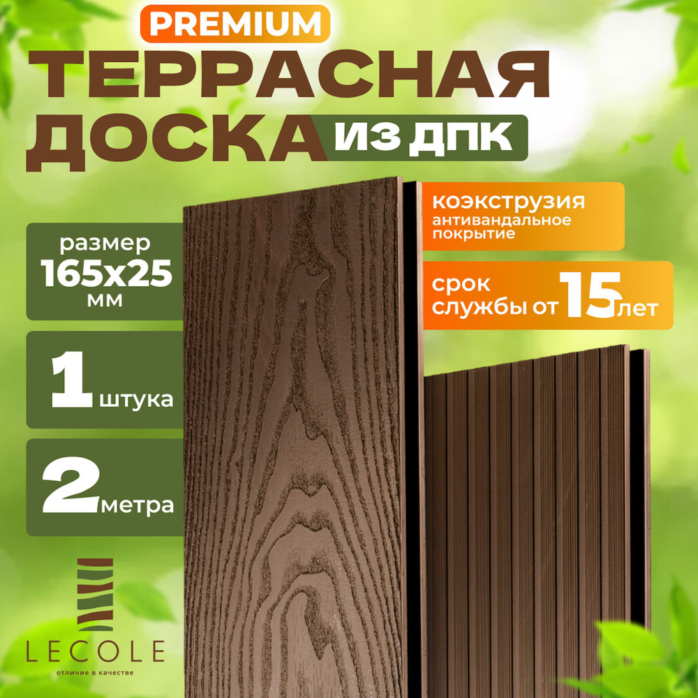 Террасная доска LECOLE из ДПК 165х25 мм, длина 2 метра, комплект 1 шт., цвет шоколад (коэкструзия)  #1