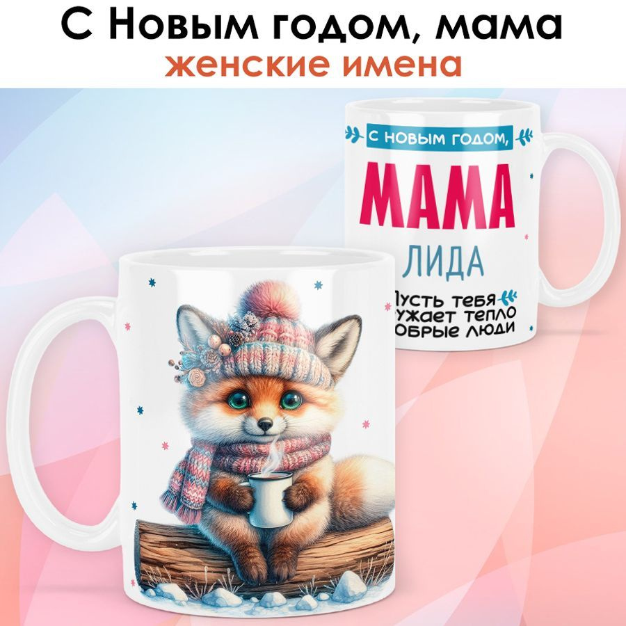 print LOOK / Кружка с именем Лидия "С новым годом, мама" подарок на Новый год, чашка новогодняя женская #1