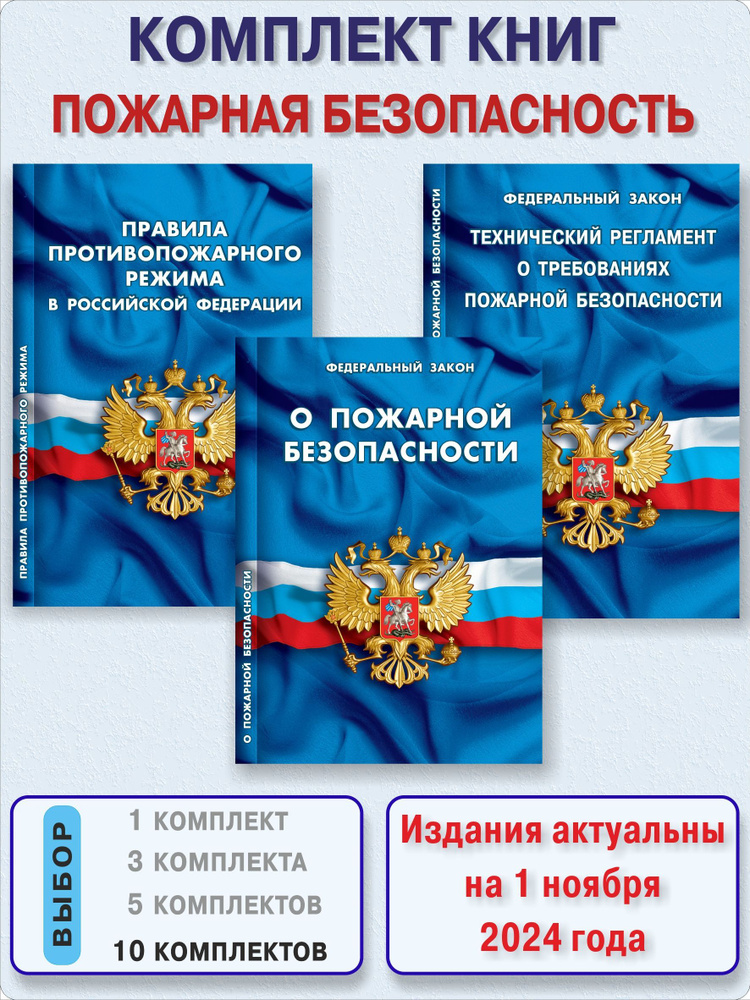 Комплект книг Пожарная безопасность. ТР о требованиях ПБ. ФЗ О пожарной безопасности. Правила противопожарного #1