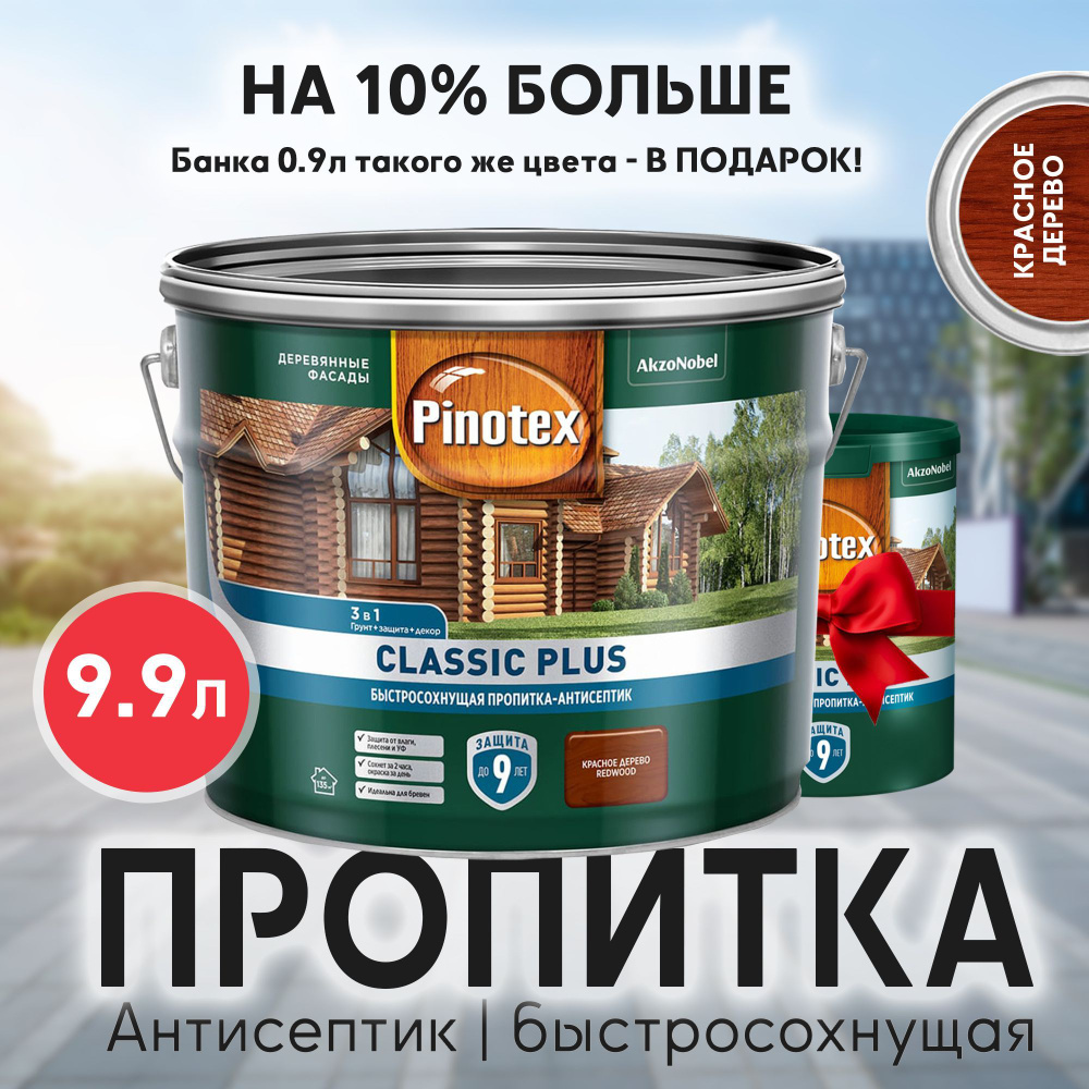 PINOTEX CLASSIC PLUS - Пропитка-Антисептик, быстросохнущая, для дерева 3в1. В Цвете: Красное дерево. #1