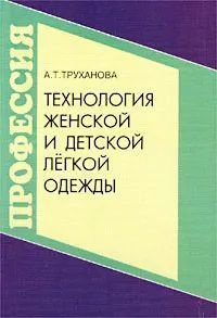 Технология женской и детской легкой одежды. | Труханова Антонина Тимофеевна  #1