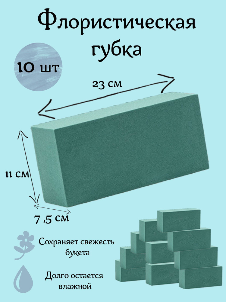 Флористическая губка (пена), 23 х 11 х 7,5 см, 10 штук #1