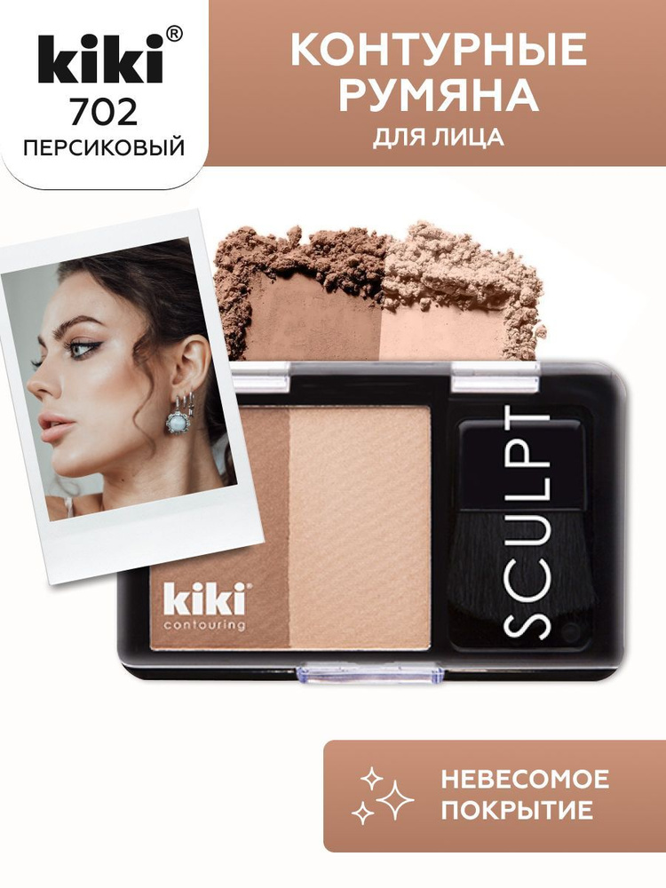 Контурные румяна Kiki CONTOUR 702, скульптор для лица, палетка румян, светло-коричневый, кики  #1