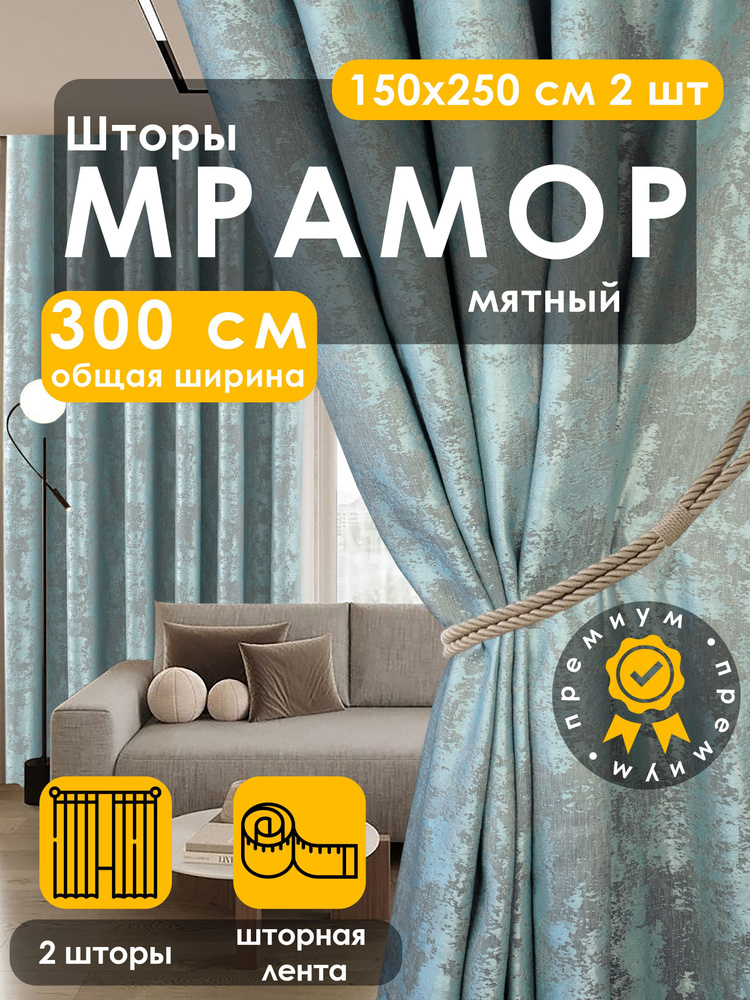 Вальгрин Home Комплект штор 250х300см, светло-зеленый, мятный  #1