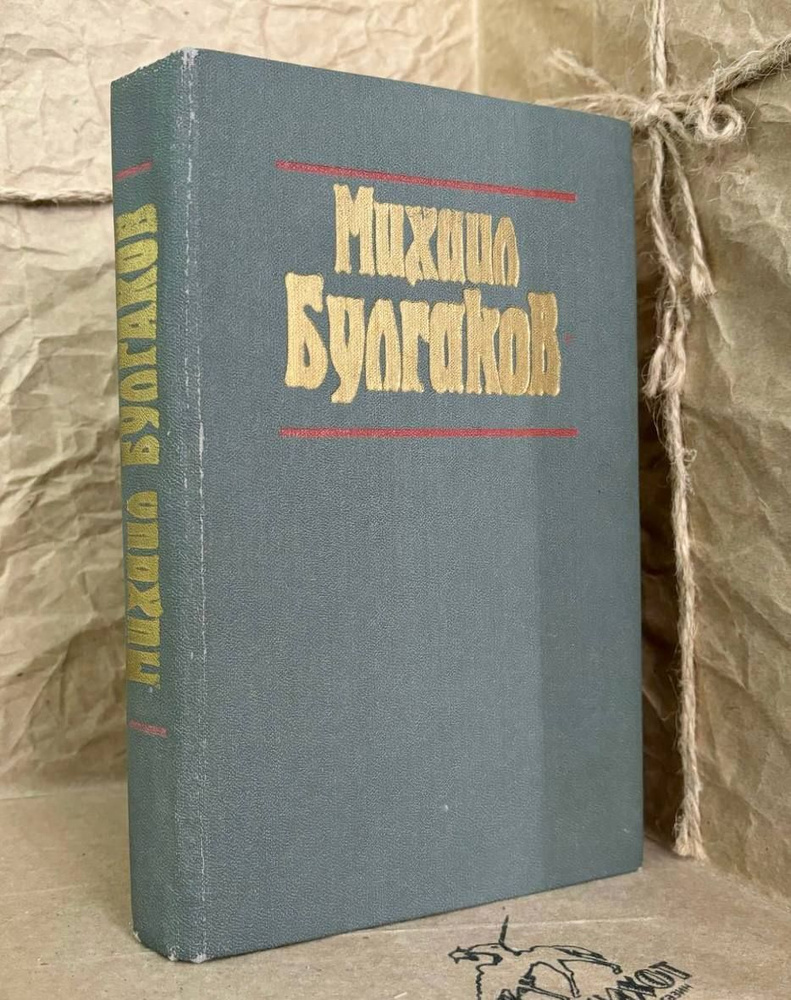 Мастер и Маргарита. Театральный роман. Рассказы | Булгаков Михаил Афанасьевич  #1