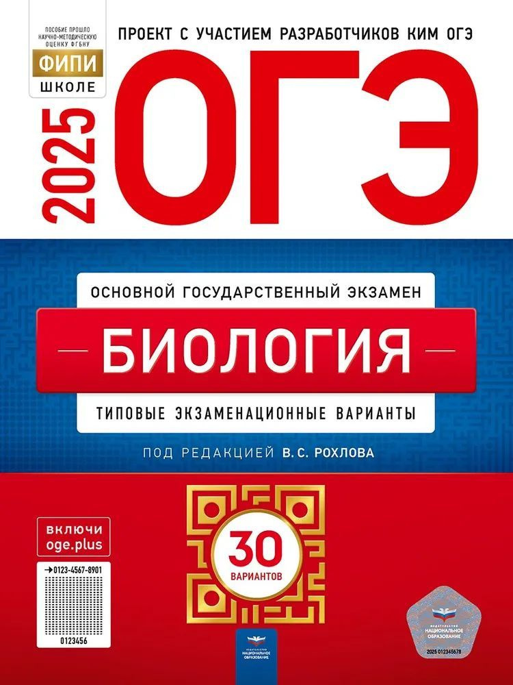 ОГЭ-2025. Биология: типовые экзаменационные варианты: 30 вариантов  #1