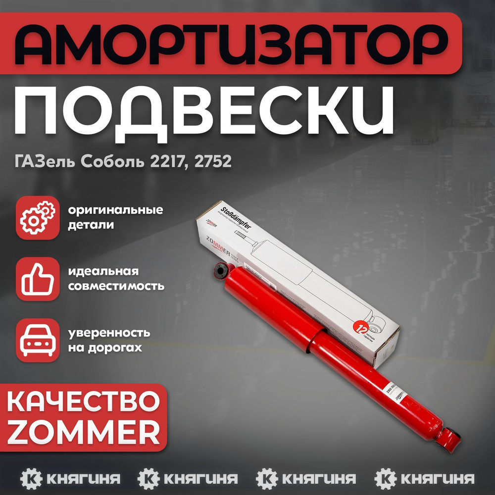 Амортизатор подвески задней/перед ГАЗель Соболь 2217, 2752 задней (газомасляный) с втулками  #1