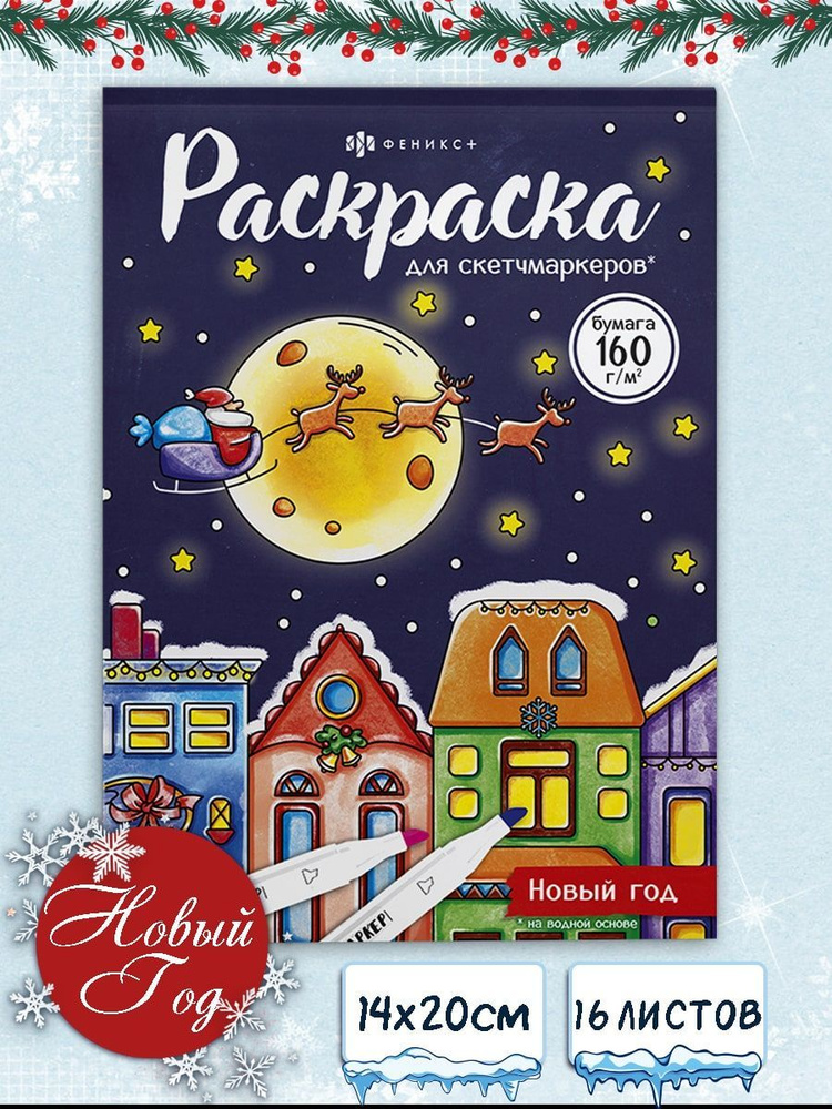 Раскраска для детей. Серия "Раскраска для скетч-маркеров" 20х14 см, 16 л., на клеевом скреплении  #1