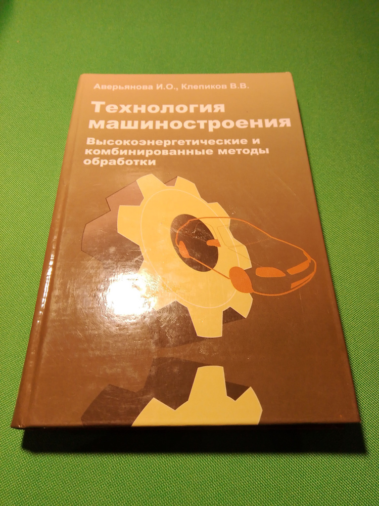 Технология машиностроения. Высокоэнергетические и комбинированные методы обработки | Аверьянова Инна #1