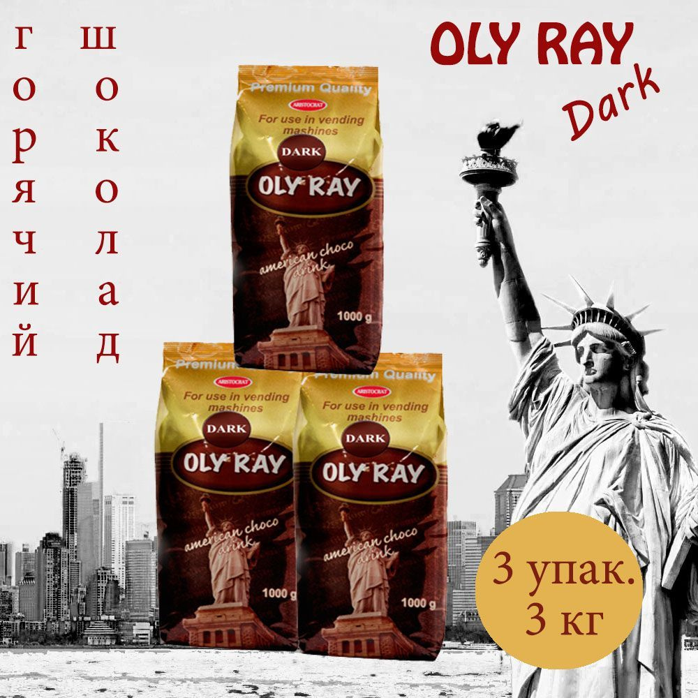 Горячий шоколад "OLY RAY Dark", пакет, 3 шт/ 3 кг #1