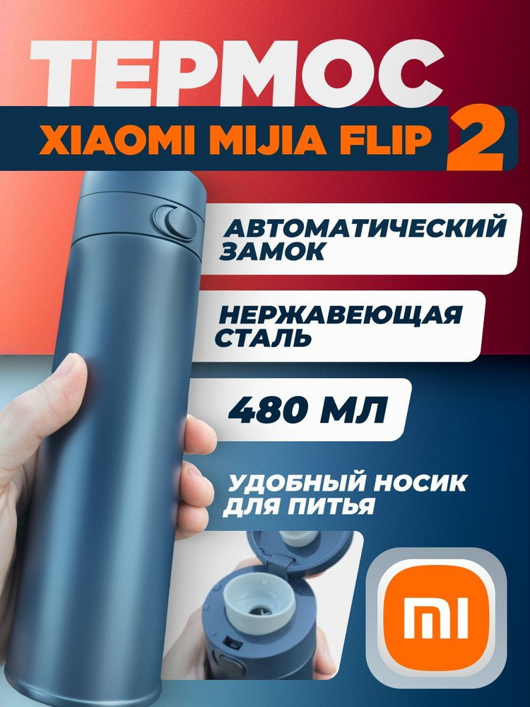 Термос Xiaomi Mijia flip Version 2, 480 мл с автоматическим замком, синий BHR6691CN (MJTGB01PL)  #1