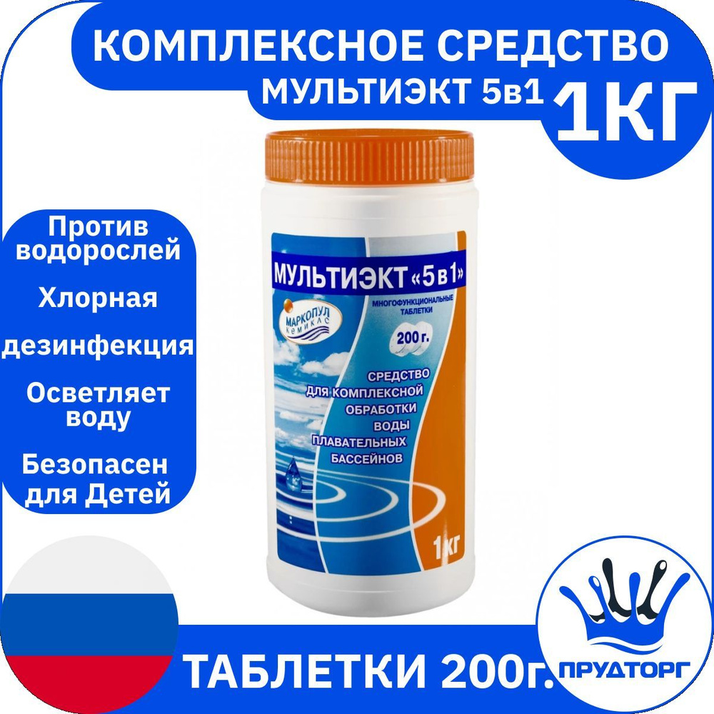 Химия для бассейна "Мультиэкт "5 в 1" МПК таблетки 200г" (1кг) Комплексное средство дезинфекции и очистки #1