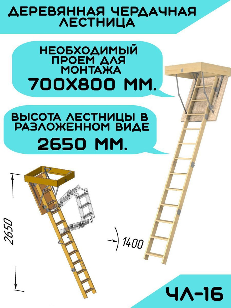 Лестница чердачная деревянная с утепленным люком 700х800 мм, ЧЛ-16, L-2,65 м/  #1