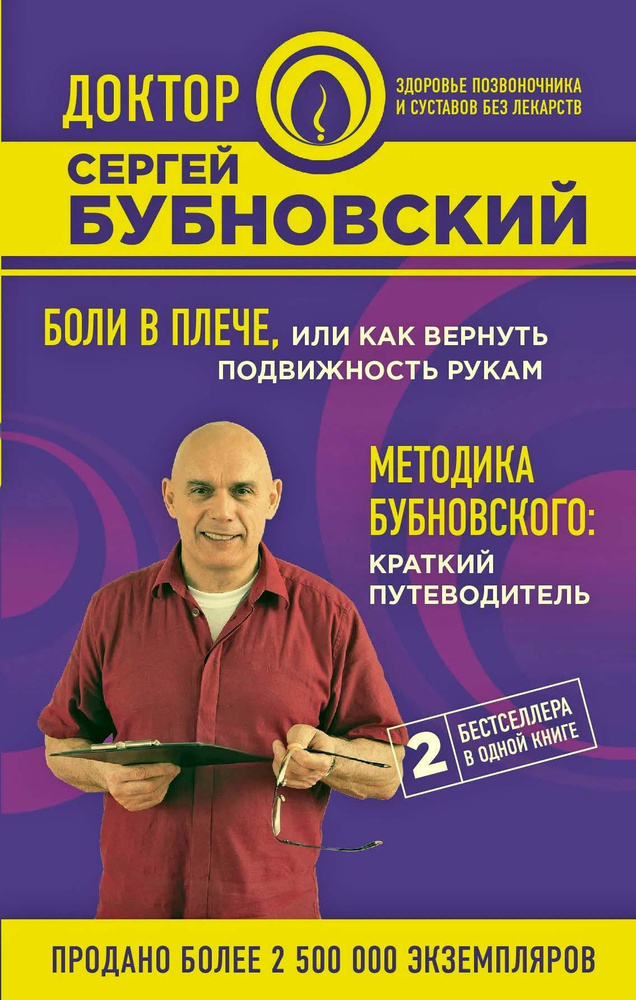 Боли в плече, или Как вернуть подвижность рукам. Методика Бубновского: краткий путеводитель  #1