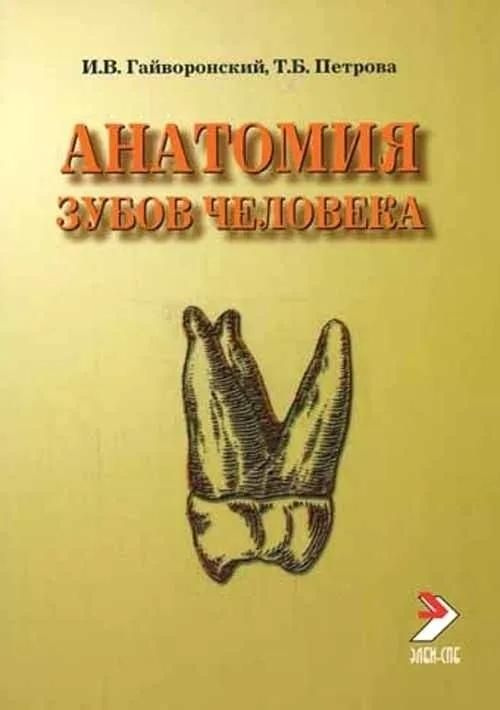 Учебное пособие Элби-СПБ Анатомия зубов человека. 4-е издание, исправленное и дополненное, Гайворонский #1