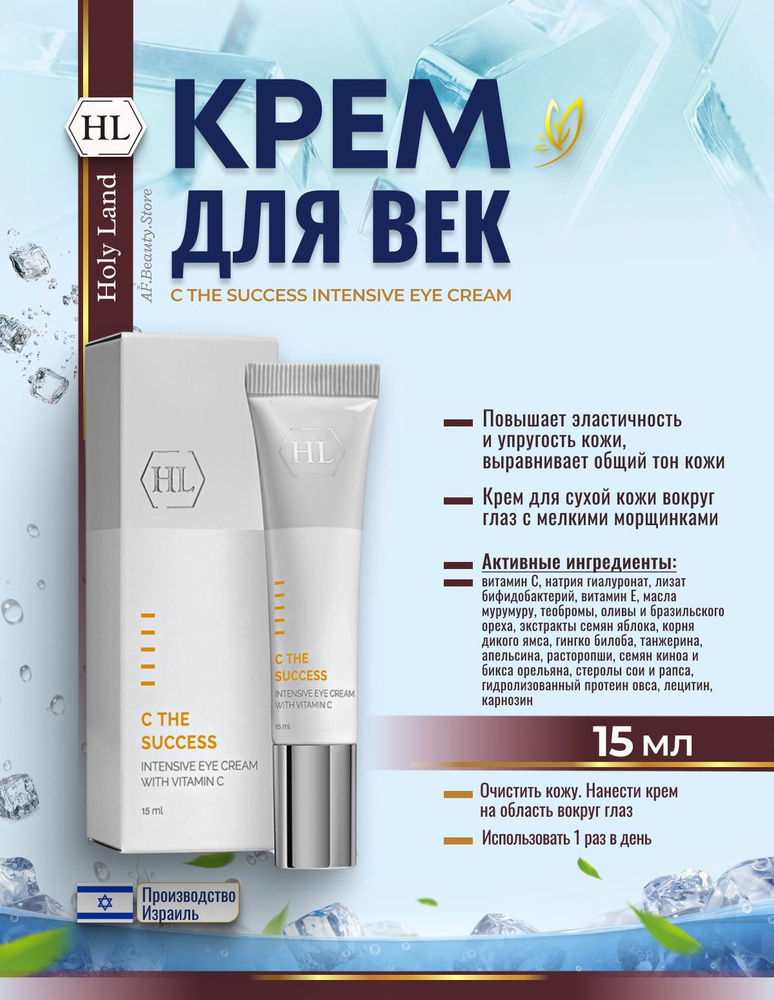 Holy Land C THE SUCCESS INTENSIVE EYE CREAM (увлажняющий крем для век 15 мл) #1