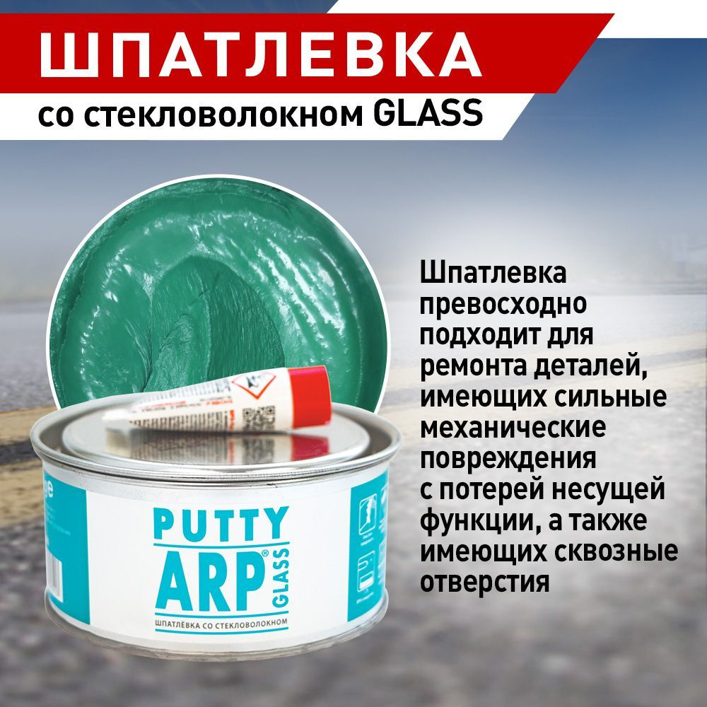 ARP Шпатлевка со стекловолокном GLASS 0,5 кг с отв. #1