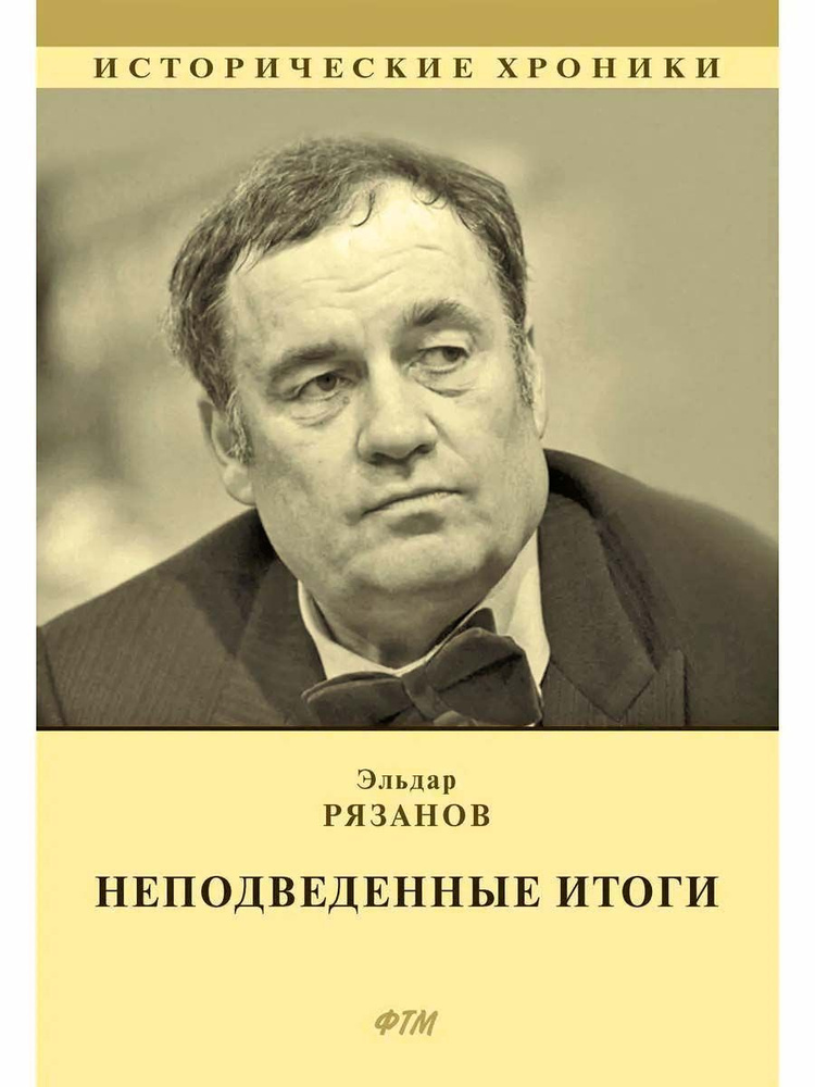 НЕподведенные итоги: мемуары | Рязанов Эльдар Александрович  #1