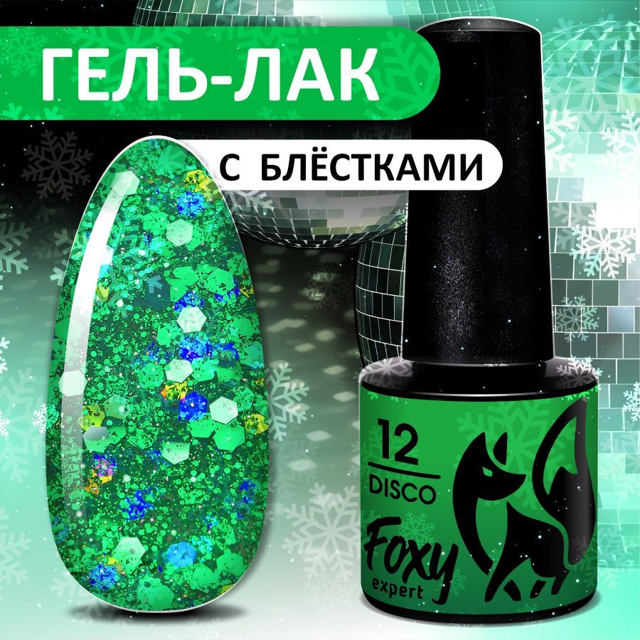 FOXY EXPERT Гель лак для ногтей с блестками, DISCO №12, 5 мл; Зеленый гель лак для дизайна / Фокси Эксперт #1