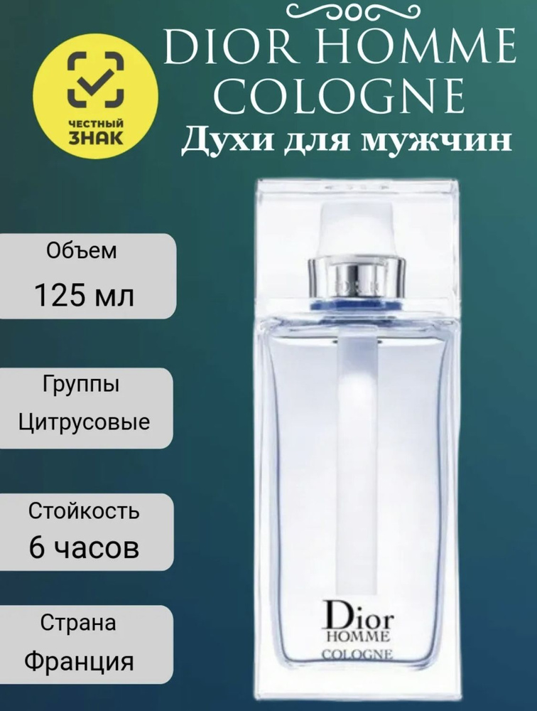 Christian Dior Homme Cologne парфюмерная вода 125 мл #1