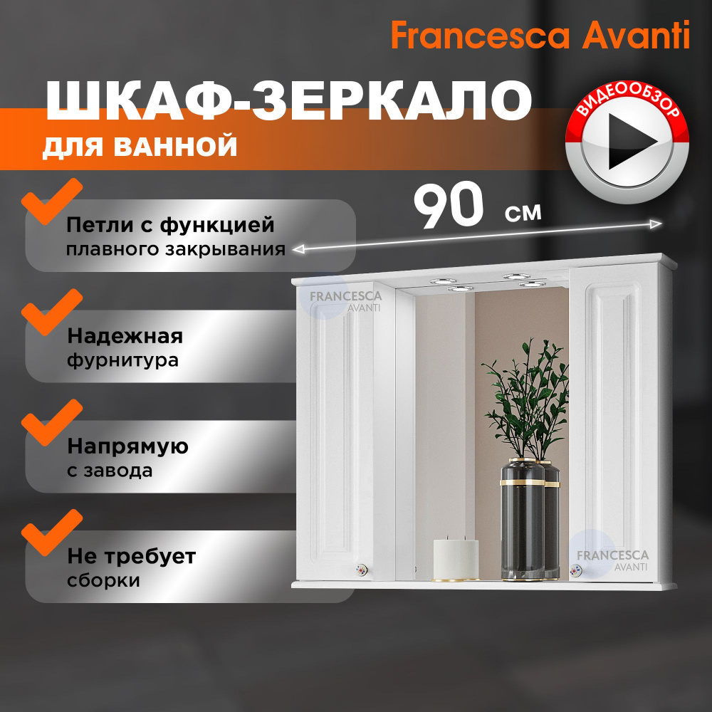 Зеркало шкаф для ванной Империя 90 белый #1