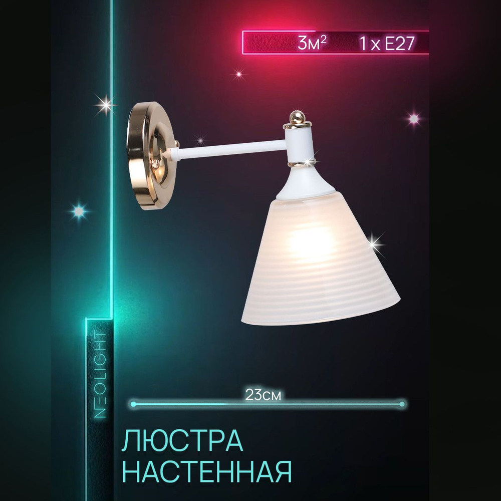 NEOLIGHT Настенный светильник, E27, 60 Вт #1