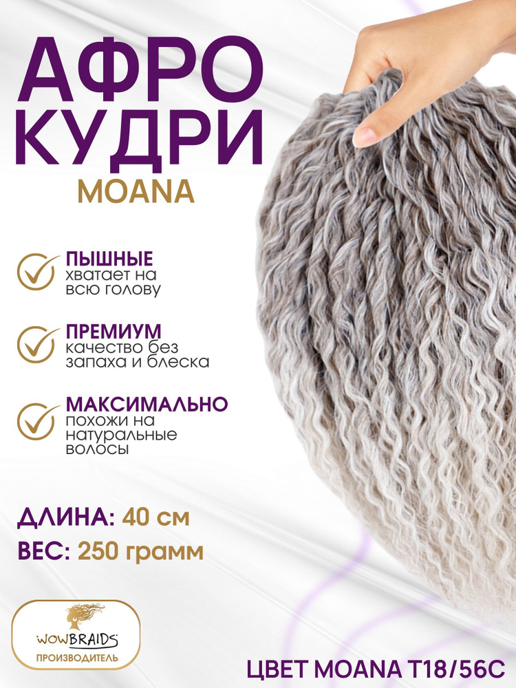 Афро кудри Moana T18/56C 40 cm #1