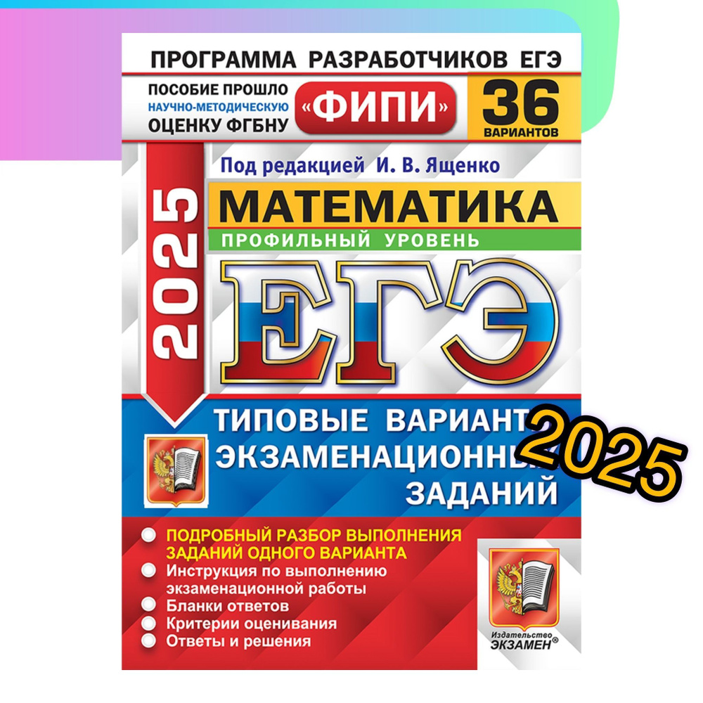 ЕГЭ-2025. Математика. ПРОФИЛЬНЫЙ. 36 вариантов. Типовые экзаменационные варианты. | Ященко Иван Валериевич #1