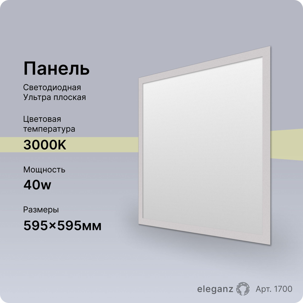 Панель светодиодная 40Вт. 595х595 3000К #1