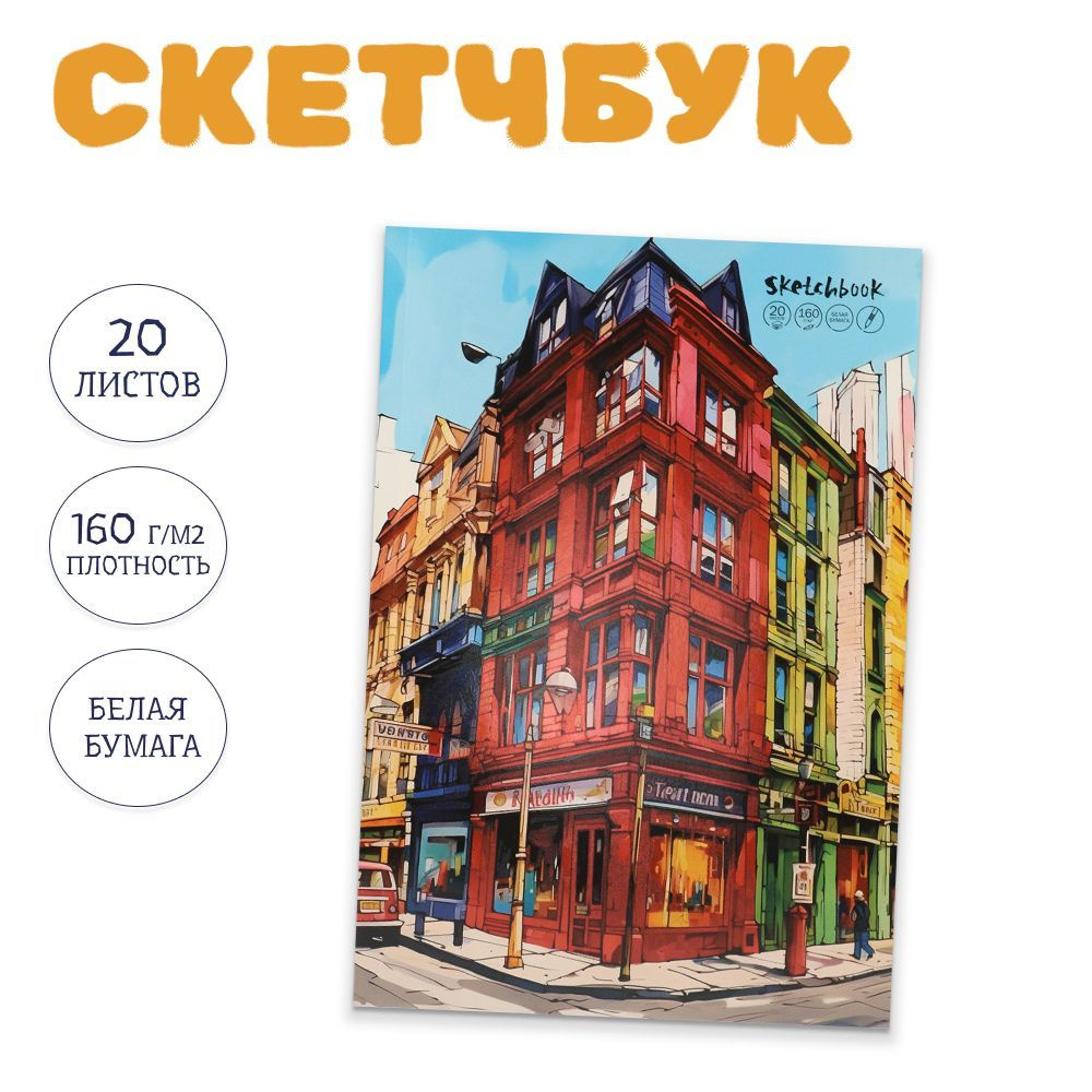 Скетчбук Prof-Press, А4, 20 листов, плотность 160г/м2, белый блок #1