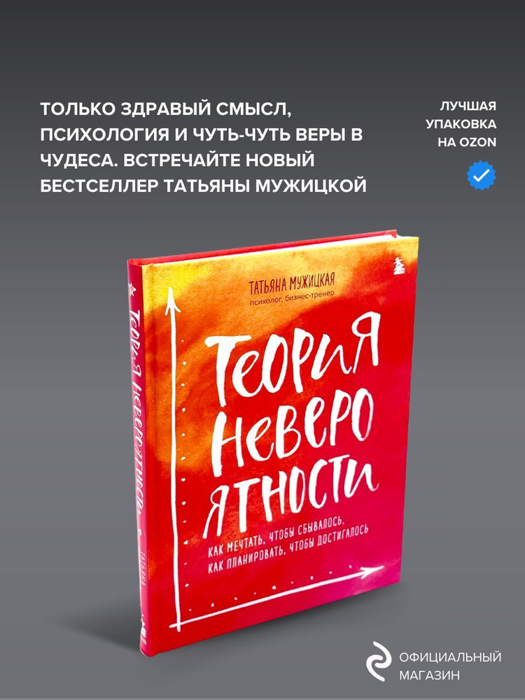 Теория невероятности. Как мечтать, чтобы сбывалось, как планировать, чтобы достигалось Мужицкая Татьяна #1