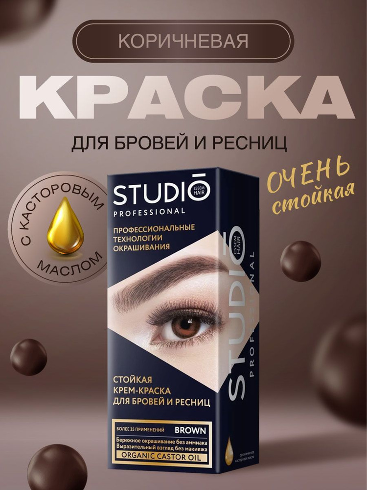 Studio Professional Стойкая краска для бровей и ресниц Коричневая 50/30мл  #1