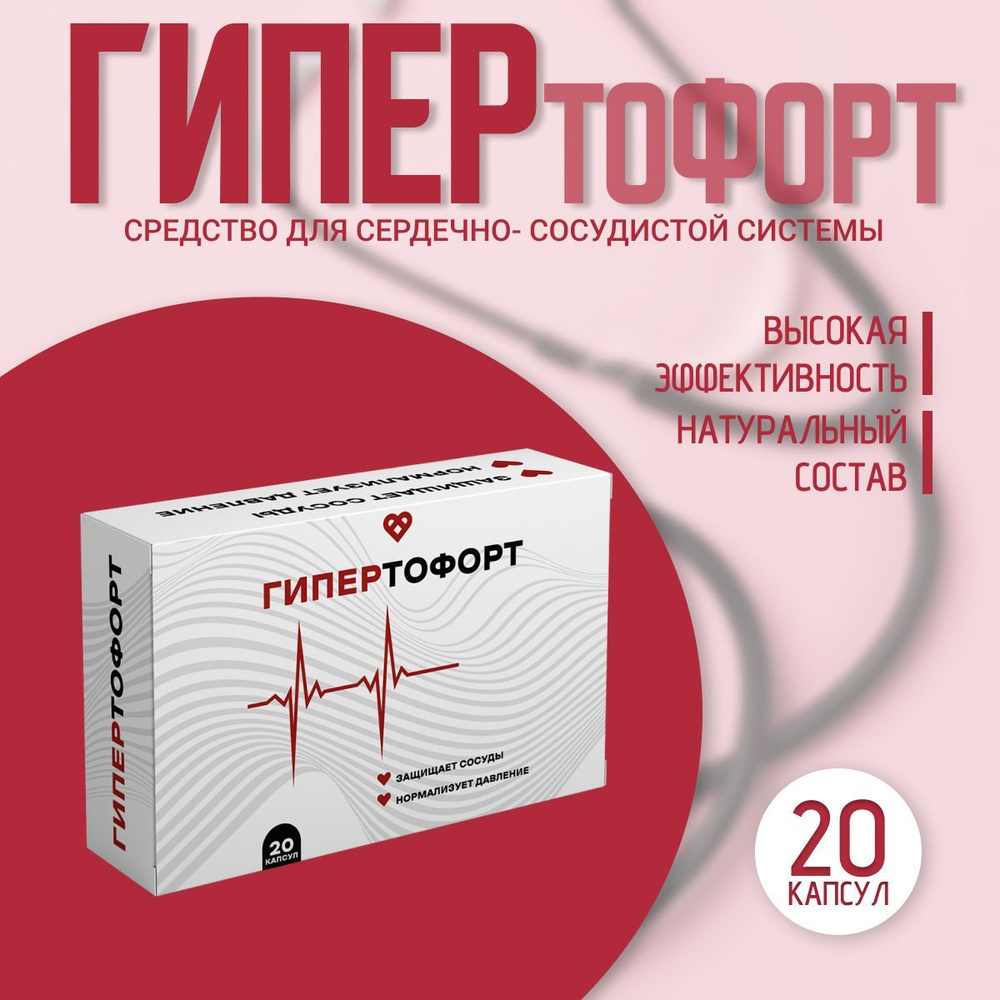 Средство для сердечно-сосудистой системы "Гипертофорт"  #1