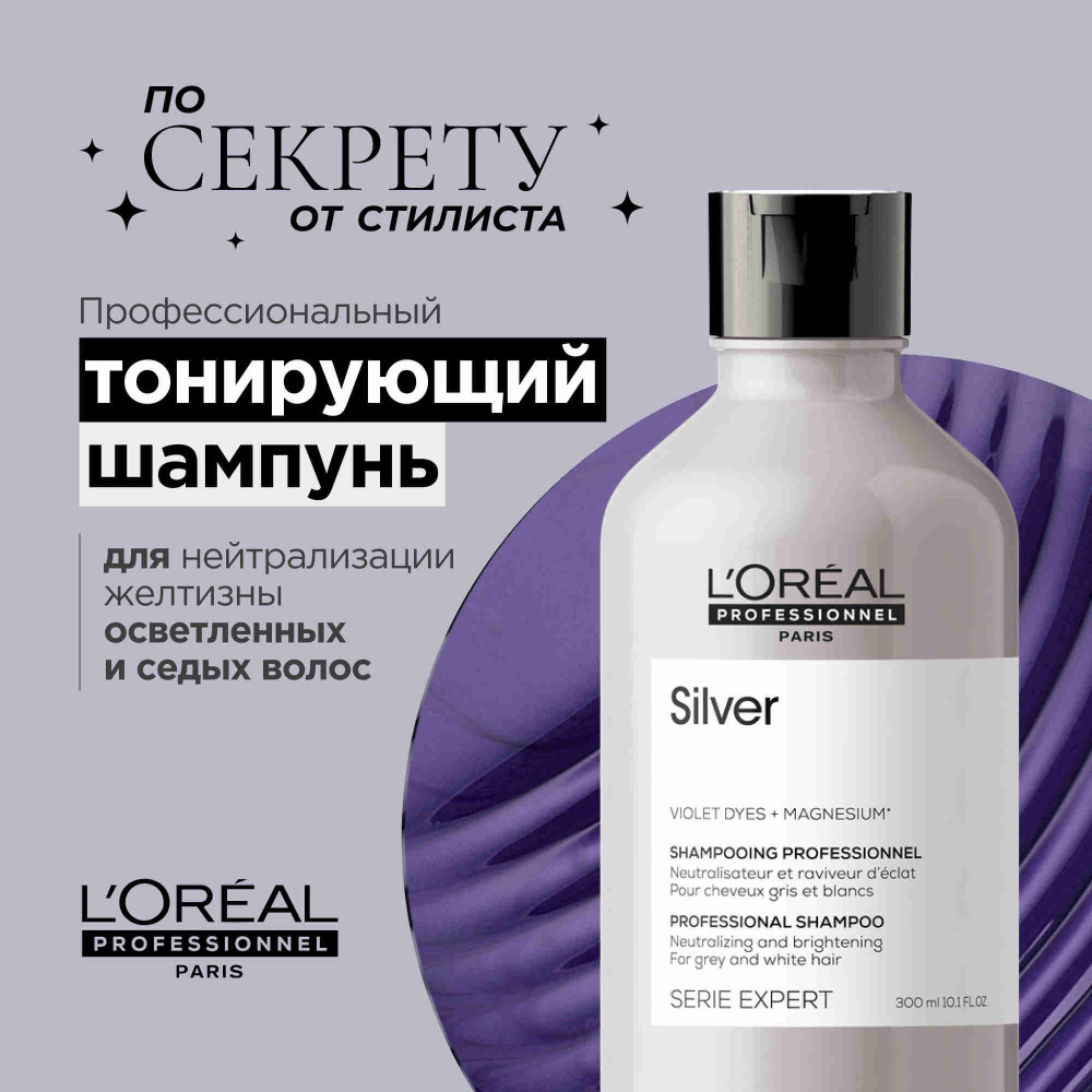 L'Oreal Professionnel Silver Профессиональный фиолетовый шампунь для нейтрализации желтизны осветленных #1