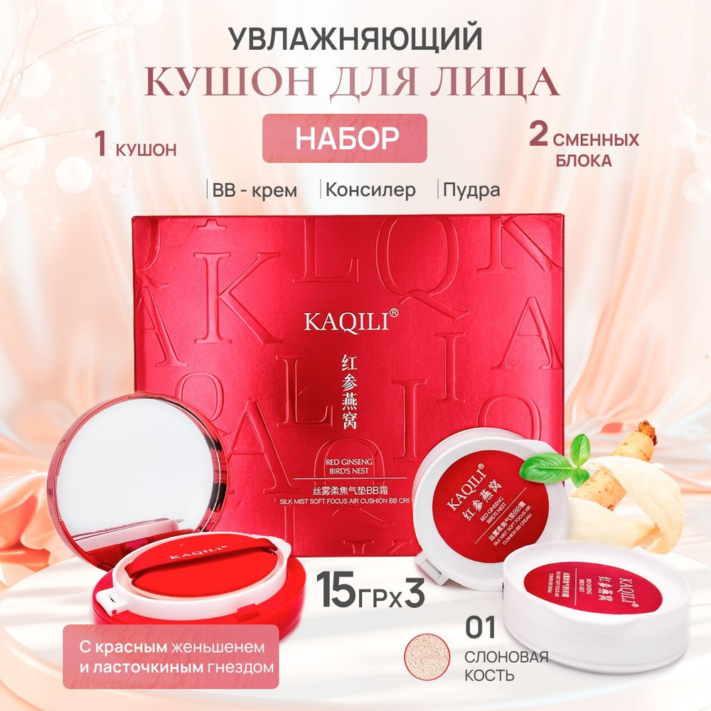 KAQILI Набор кушон для лица тональный увлажняющий #01 Red Ginseng Bird's Nest Silk Mist Soft Focus Air #1