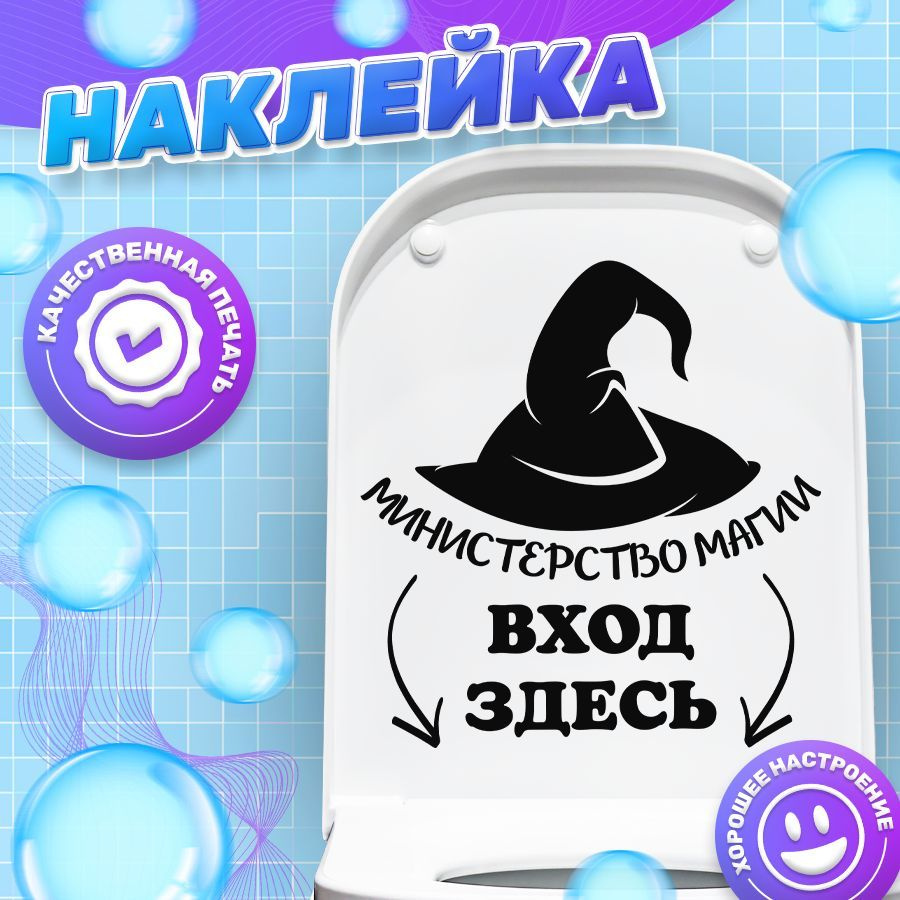 Наклейка, на унитаз, для туалета, ИНФОМАГ, 29см х 26см #1