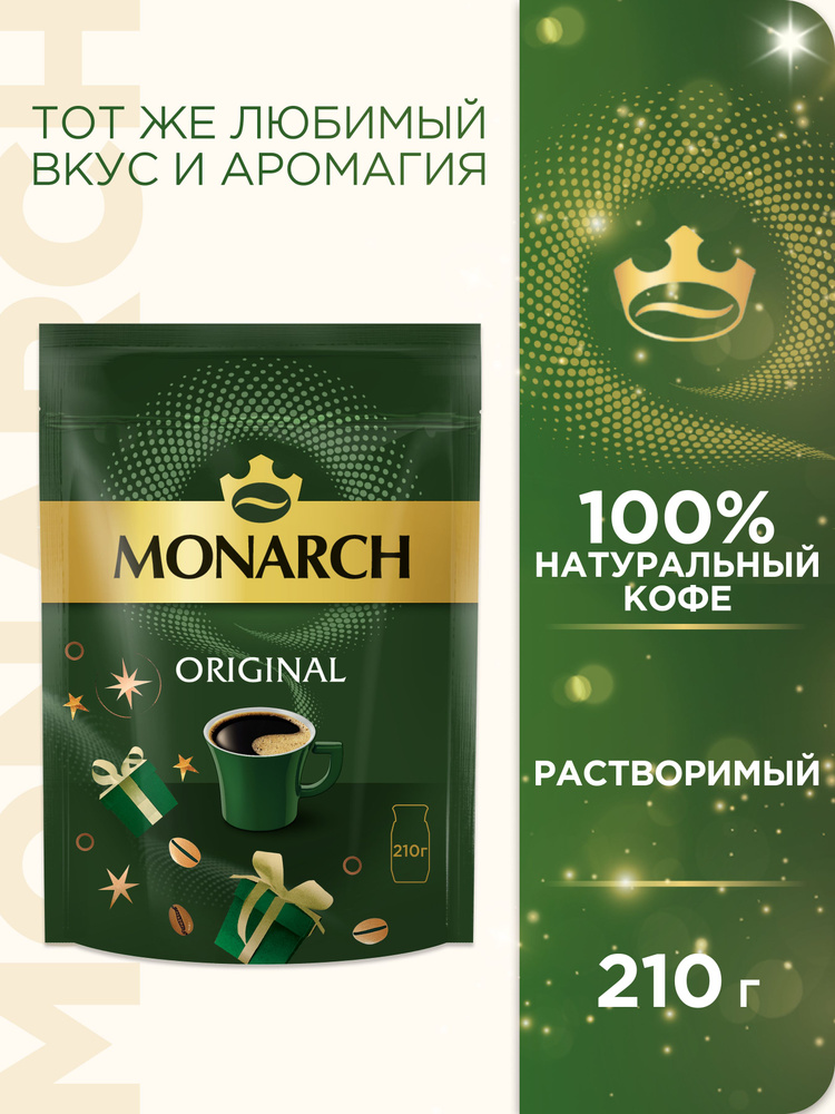 Кофе растворимый Monarch Original, 210 г #1