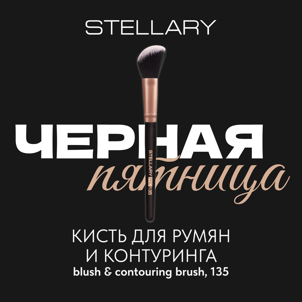 Stellary Blush & contouring brush Кисть для румян и контуринга, скошенная кисть для проработки зон скул, #1