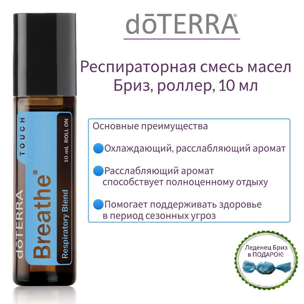 Респираторная смесь эфирных масел Бриз, роллер, doTERRA Touch Breathe, 10мл  #1