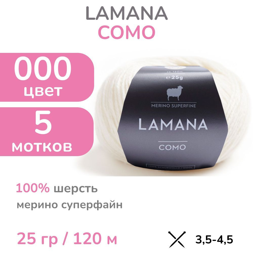 Пряжа Lamana Como, цвет 000 (0 - молочный), 5 мотков (Ламана Комо - Шерсть мерино суперфайн для вязания #1