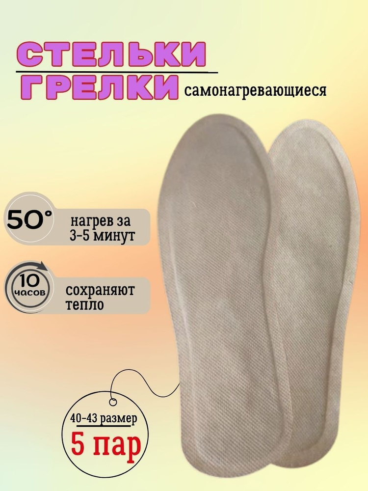 Стельки самоногревающиеся одноразовые, термо стельки, 5 пар 40-43 размер  #1