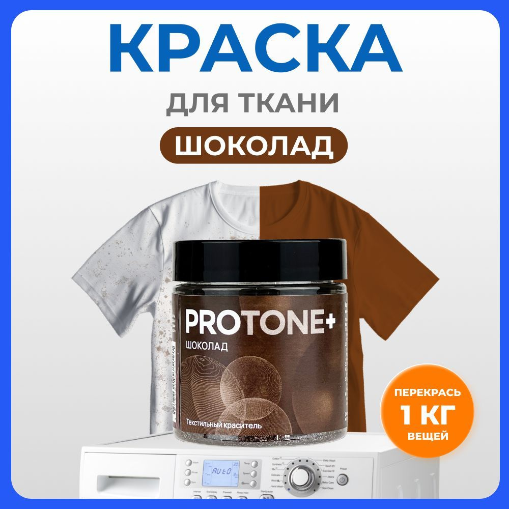 Краска для ткани PROTONE+ коричневая для джинсы,хлопка #1