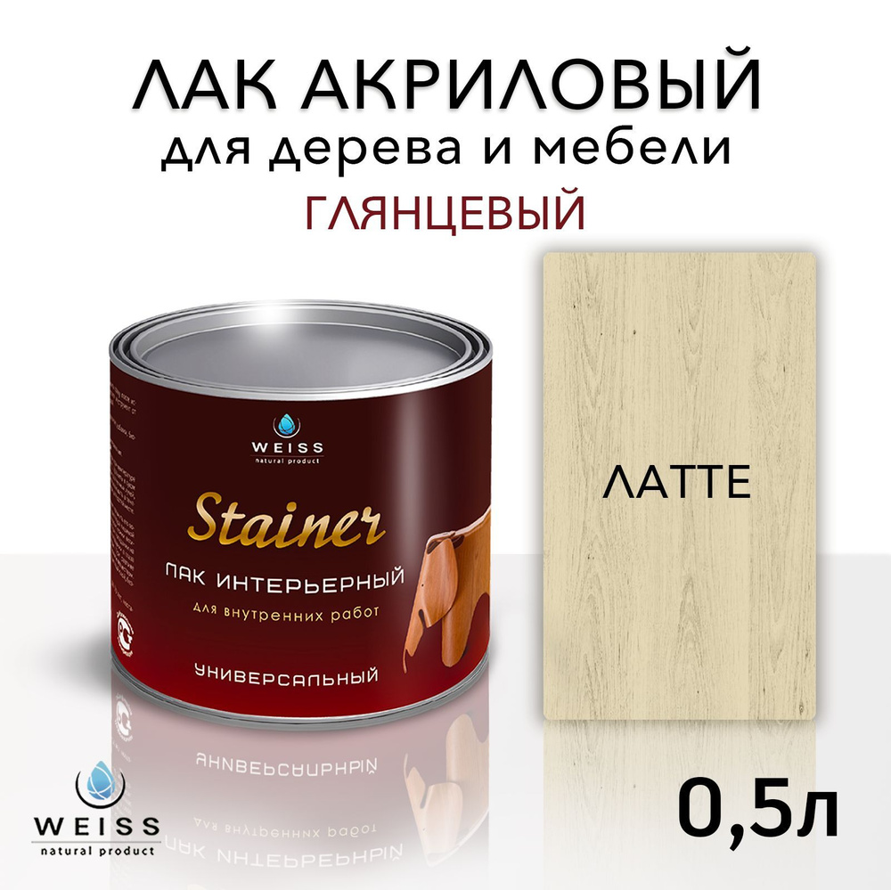 Лак для дерева акриловый латте, глянцевый, Weiss natural product, без запаха, самовыравнивающийся, 0.5л #1