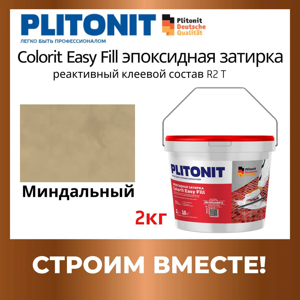 Colorit EasyFill миндальный 2кг эпоксидная затирка #1