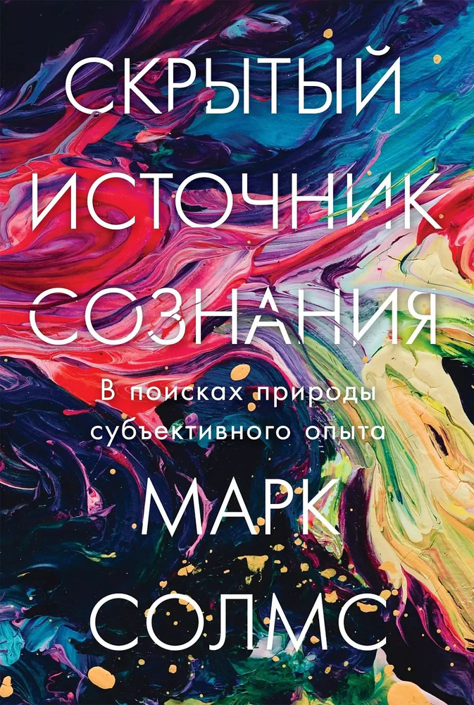 Скрытый источник сознания: В поисках природы субъективного опыта  #1