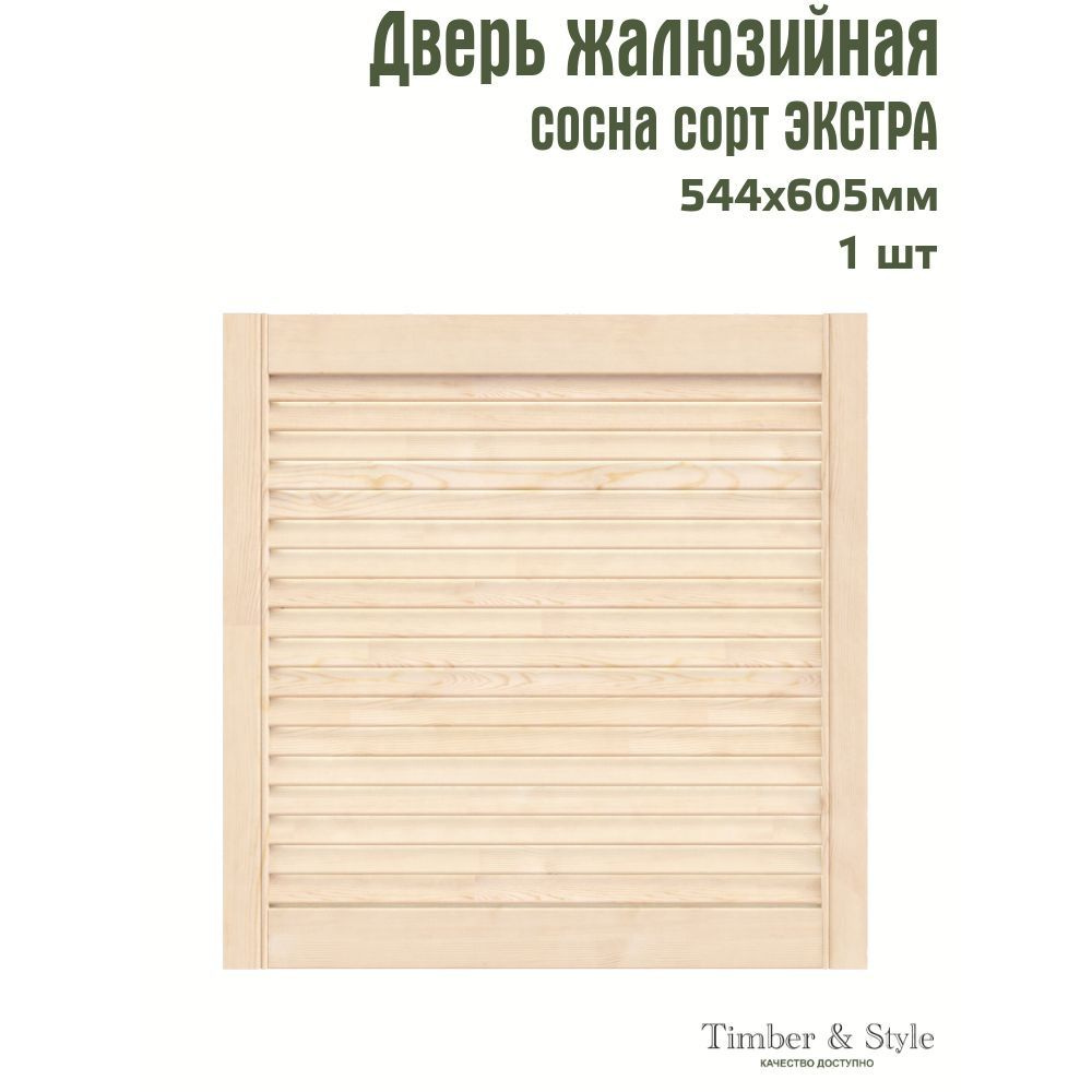 Дверь жалюзийная деревянная Timber&Style 605х544х20мм, сосна Экстра, в комплекте 1 шт  #1