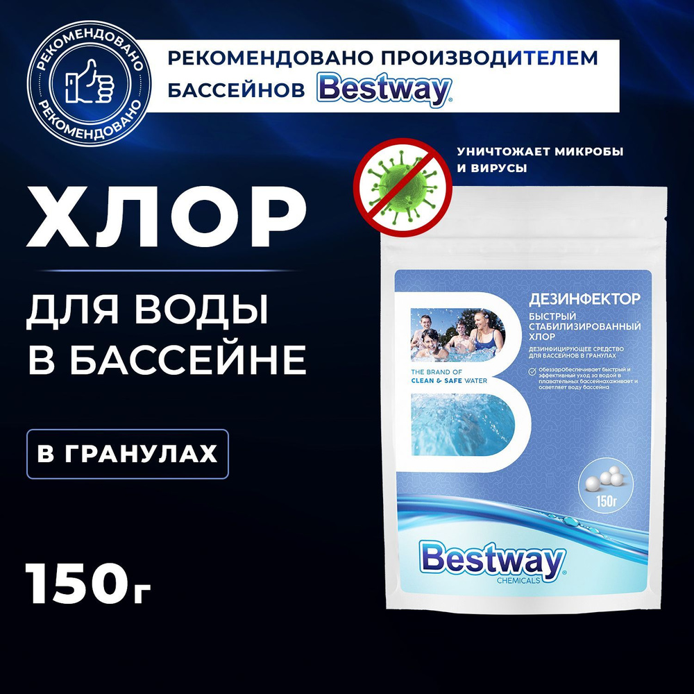 Хлор дезинфектор для бассейна быстрорастворимый в гранулах 150 г. Bestway Chemicals  #1